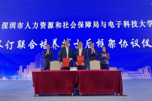 电子科大与深圳市人力资源和社会保障局签订联合培养博士后合作框架协议