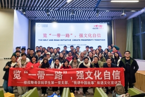 格拉斯哥学院举行“览‘一带一路'，强文化自信”文化宣讲活动