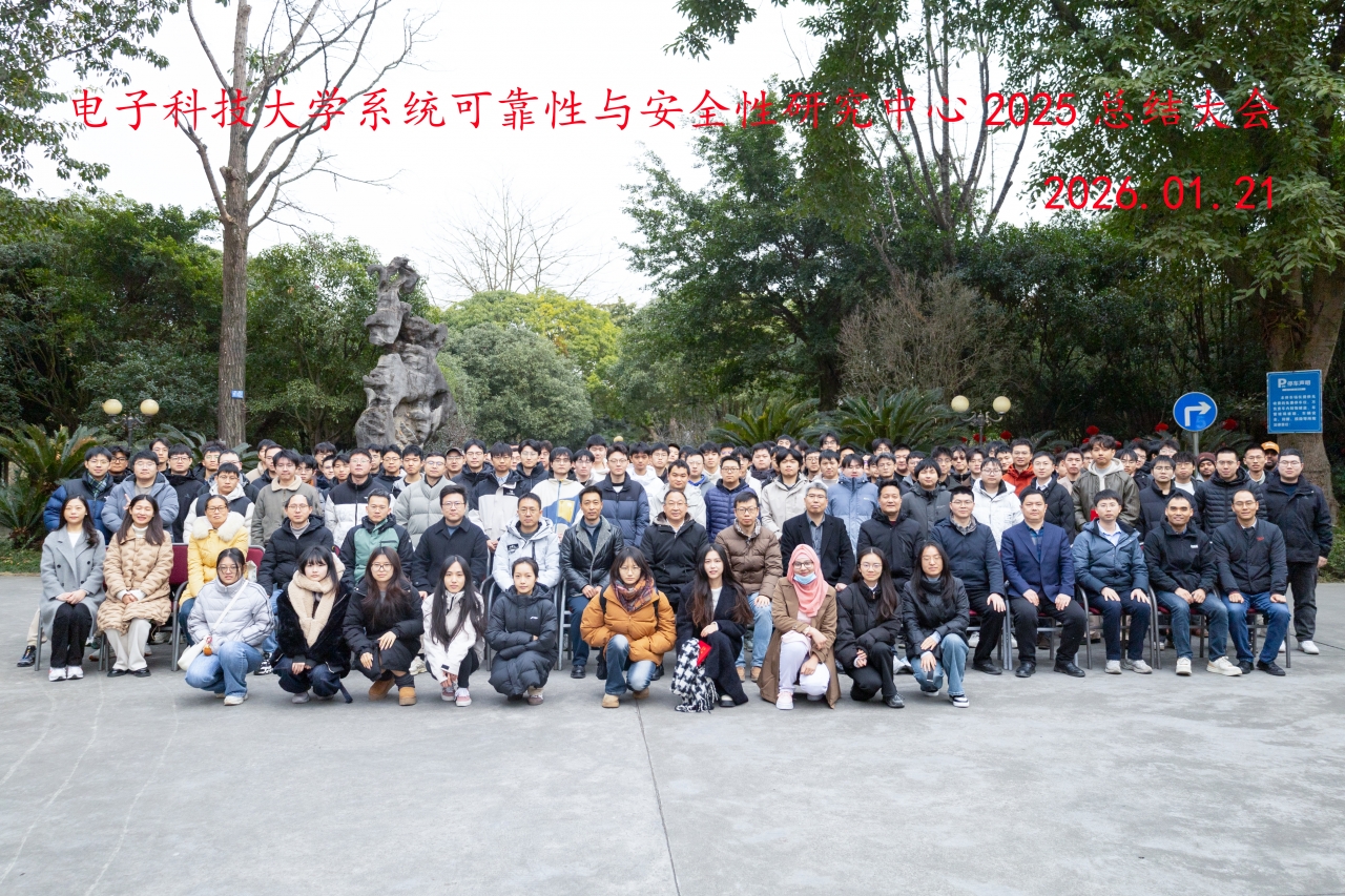 系统可靠性与安全性研究中心召开2025年总结大会