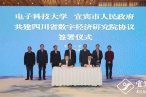 宜宾日报：宜宾市与电子科大共建四川省数字经济研究院协议签署暨四川省人工智能研究院、四川省数字经济研究院揭牌仪式举行