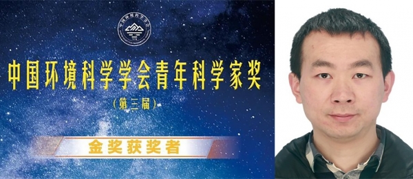 基础院董帆教授获第三届中国环境科学学会青年科学家金奖
