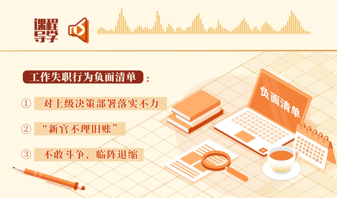 党纪学习教育•每日一课丨工作失职的情形和处分规定