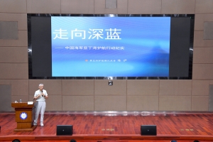 【成电讲坛】海军少将陈俨讲述亚丁湾护航与海洋强国建设