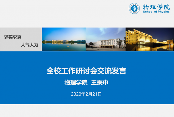 【聚焦】王秉中：做物理、显特色、进主流