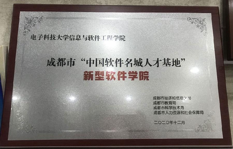 信息与软件工程学院获批“中国软件名城人才基地”