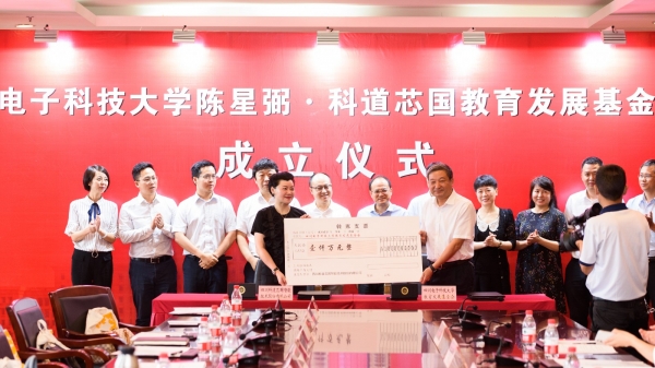 朱琳琳校友捐赠1000万元 成立电子科技大学陈星弼·科道芯国教育发展基金