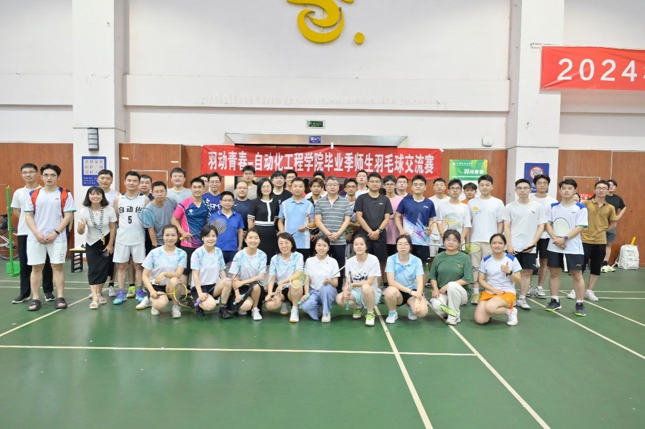 自动化学院举办“羽动青春”——毕业季师生羽毛球交流赛