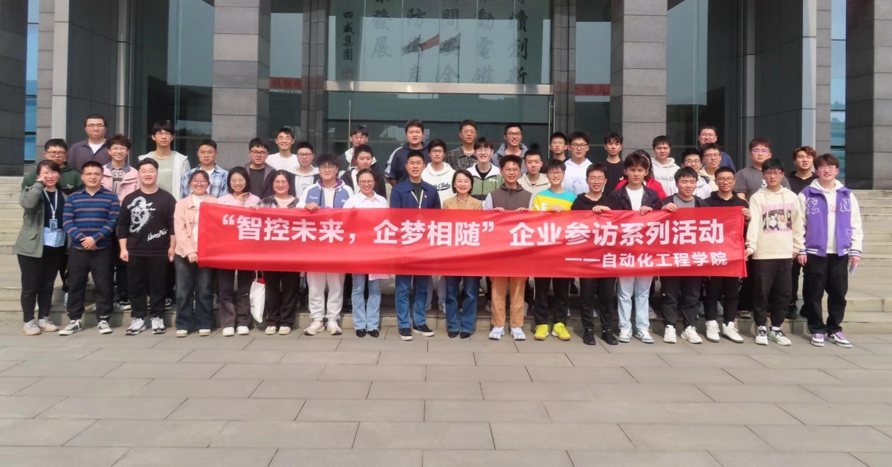 自动化学院举行“智控未来，企梦相随”企业参访系列活动