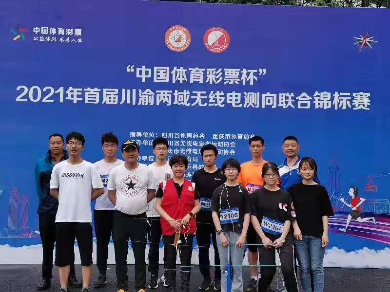 我校代表队在川渝两域无线电测向联合锦标赛中获佳绩