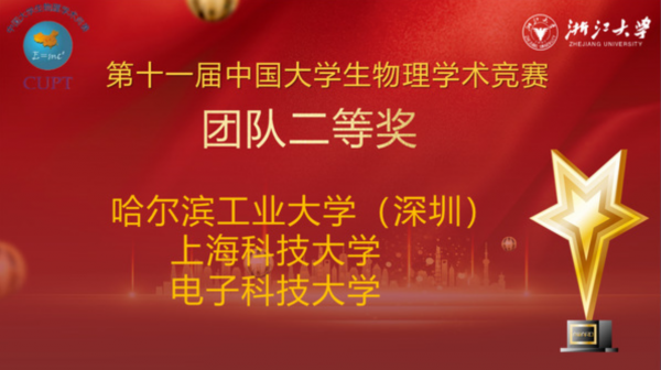 成电学子获全国大学生物理学术竞赛国家二等奖