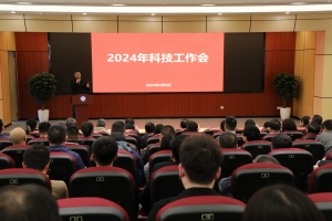 学校举行2024年科技工作会议