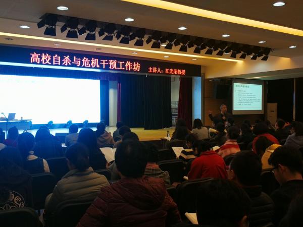 江光荣教授做客高校自杀评估与危机干预工作坊交流会