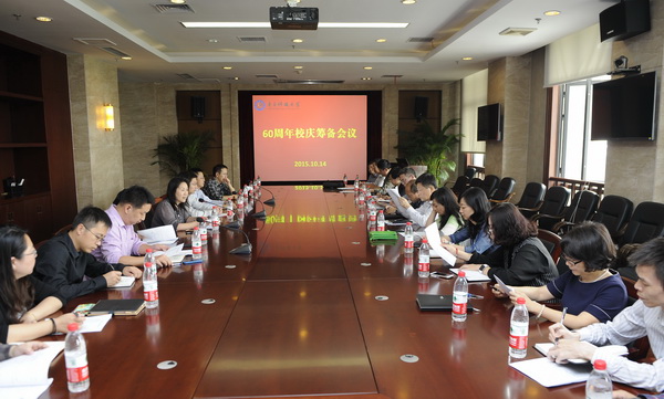 学校举行60周年校庆筹备会议