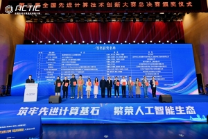 基础院研究生团队斩获第二届全国先进计算技术创新大赛一等奖