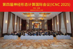 学校主办第四届神经形态计算国际会议