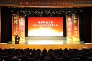 电子科技大学隆重举行2014-2015年度学生表彰大会