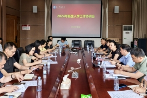 学校部署2024年新生入学工作