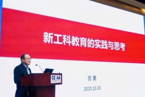 曾勇校长受邀在“工程教育高峰论坛”做报告