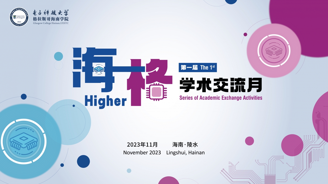 格拉斯哥海南学院举办第一届“海格Higher”学术交流月