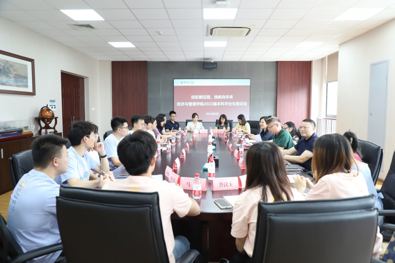 【毕业季】经管学院举行“经彩新征程 扬帆向未来”2022届本科生毕业座谈会