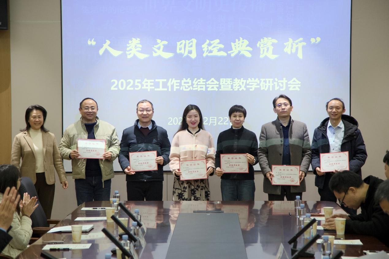 “人类文明经典赏析”课程组举行2025年工作总结会暨教学研讨会