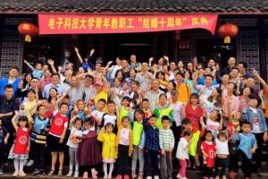 【美丽成电·和谐之美】学校举行2019年青年教职工结婚十周年庆祝活动