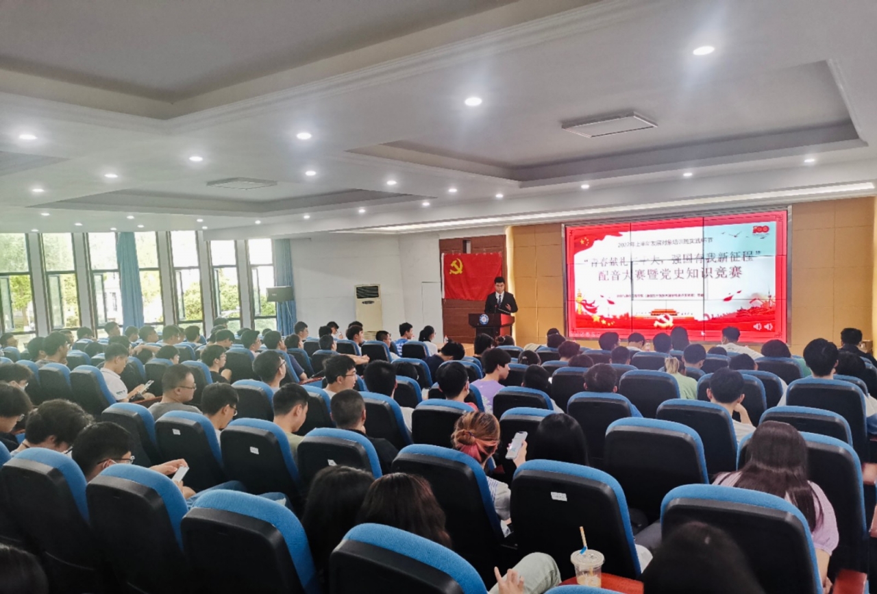 信通分党校举行“青春献礼二十大，强国有我新征程”配音大赛暨党史知识竞赛