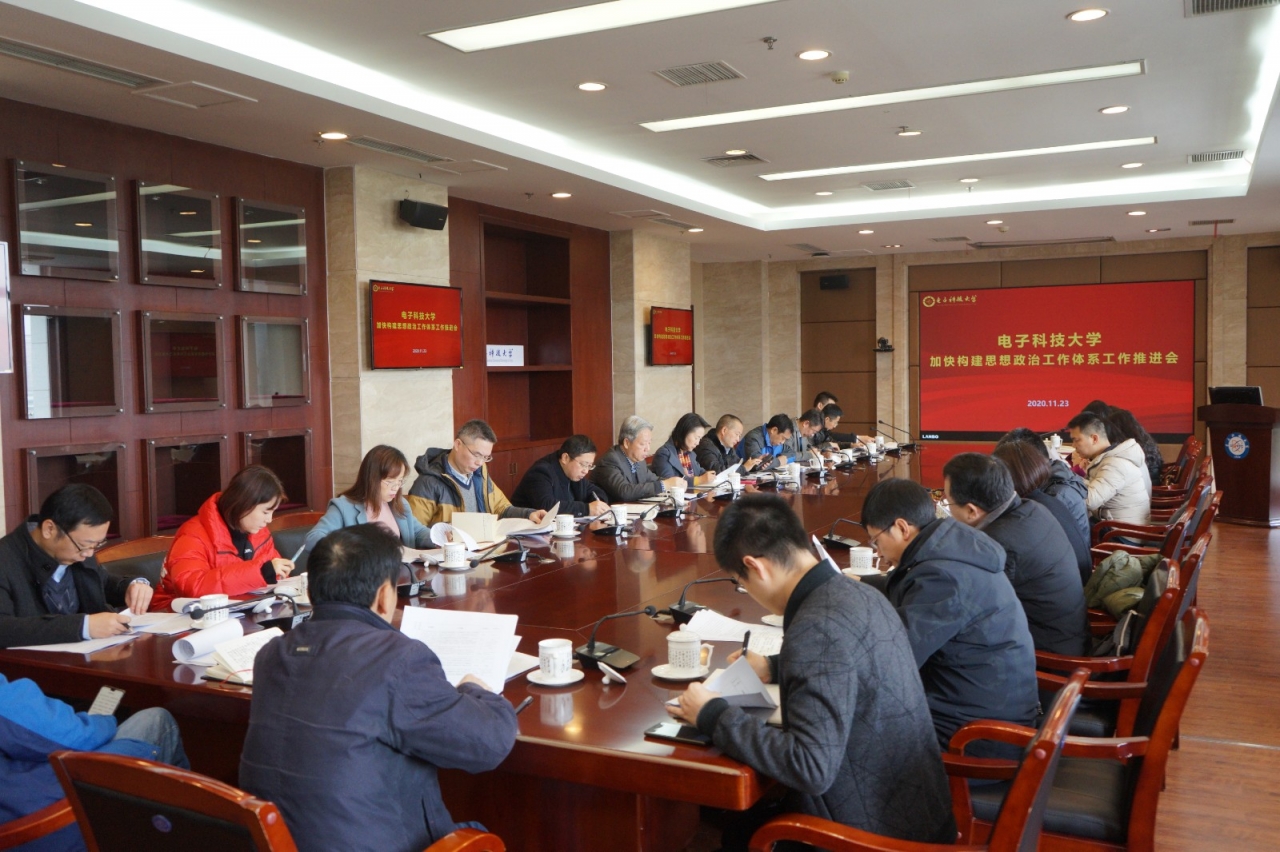 学校召开加快构建思想政治工作体系工作推进会