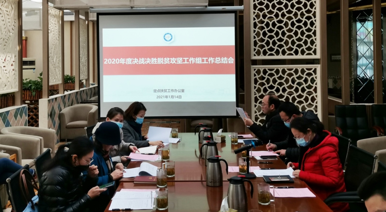 2020年度决战决胜脱贫攻坚工作组召开年度工作总结会