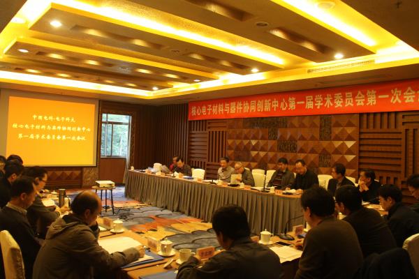 核心电子材料与器件协同创新中心召开学术委员会年会