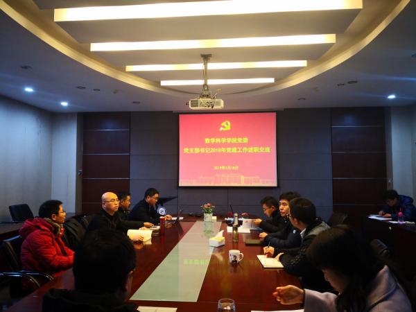 数学科学学院召开党支部书记党建工作述职交流会