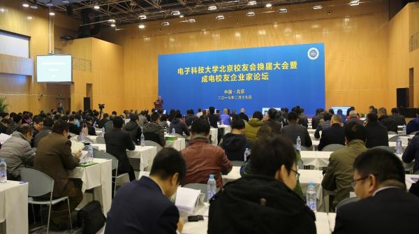 电子科技大学北京校友会举行换届大会