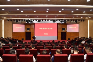 学校召开新学期中层干部大会