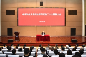 电子科技大学召开传达学习党的二十大精神大会