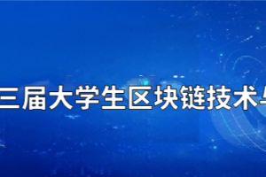 信通学院学生荣获CCF第三届大学生区块链技术与创新应用竞赛一等奖