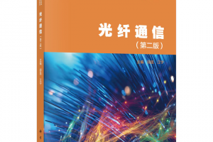 我校核心专业课程教材《光纤通信（第二版）》正式出版