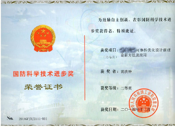 可靠性工程研究所研究成果荣获2014年度国防科学技术进步奖