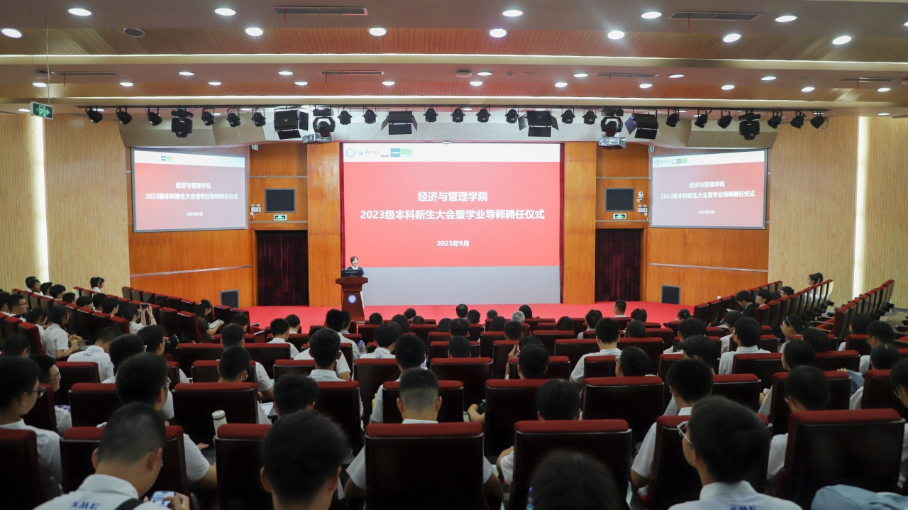 经管学院举行2023级本科新生大会暨学业导师聘任仪式