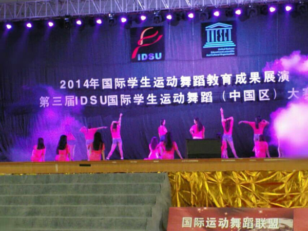 成都学院获得第三届IDSU国际学生运动舞蹈（中国区）一等奖