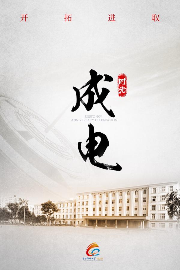 【甲子校庆】成电60周年校庆首批海报发布