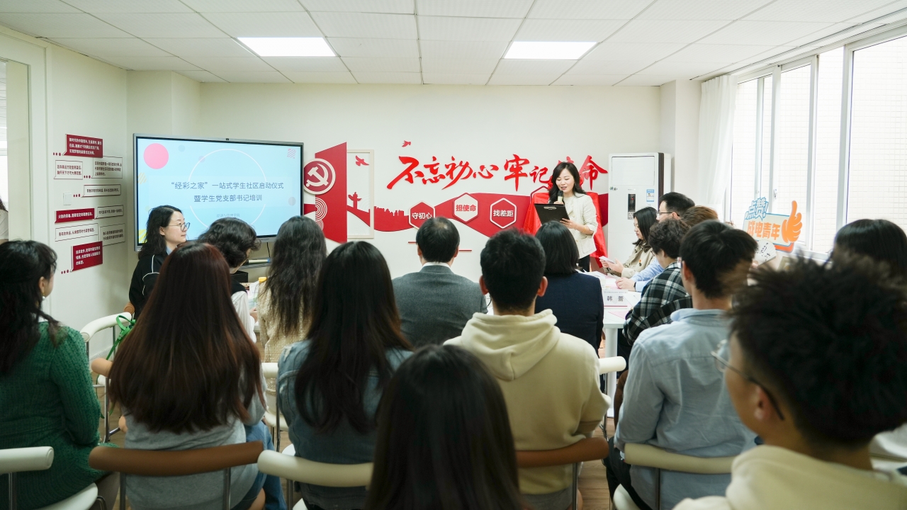经管学院举行“经彩之家”一站式学生社区启动仪式暨学生党支部书记培训