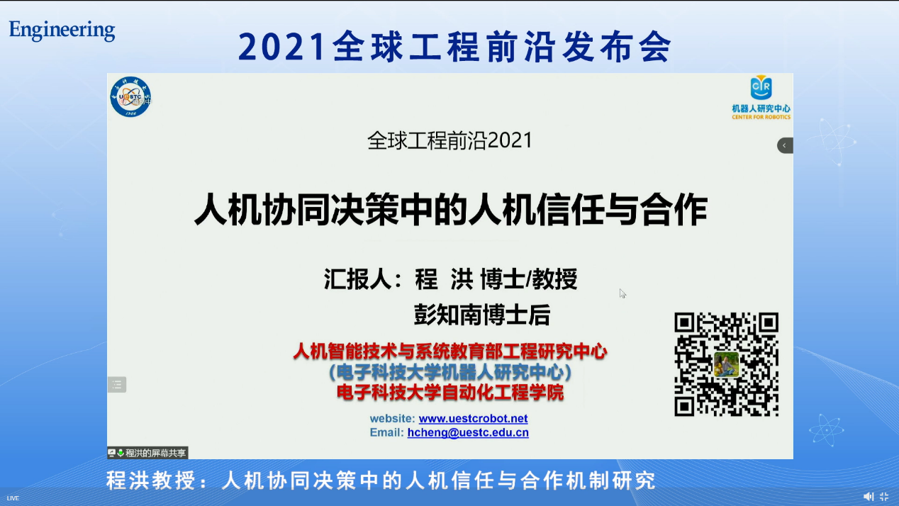 程洪教授受邀参加2021全球十大工程成就暨2021全球工程前沿发布会