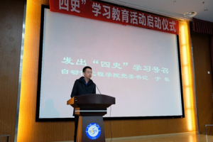 【学四史 守初心】自动化学院开展“四史”学习系列主题教育活动