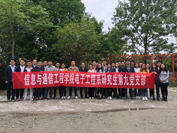 通信学院电子工程系研究生第九党支部开展主题活动