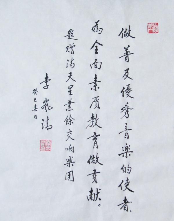 岚清为乐团题词.jpg 岚清为乐团题词.jpg