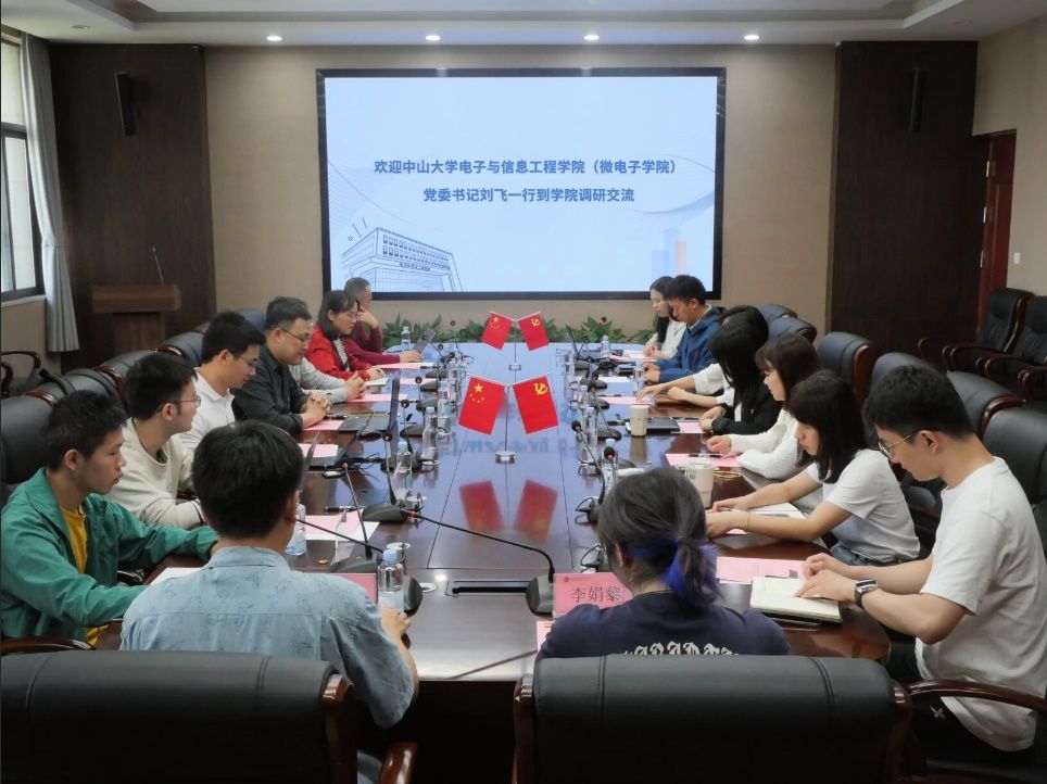 中山大学电子与信息工程学院党委书记刘飞到电子学院调研交流