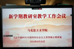 【学习贯彻三中全会】马克思主义学院开展党的二十届三中全会精神融入思政课堂集体备课