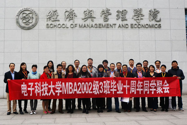 电子科大MBA2002级3班返校共庆毕业十周年