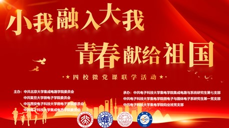 集成电路学院联合北大、复旦、西电兄弟学院开展四校微党课联学活动