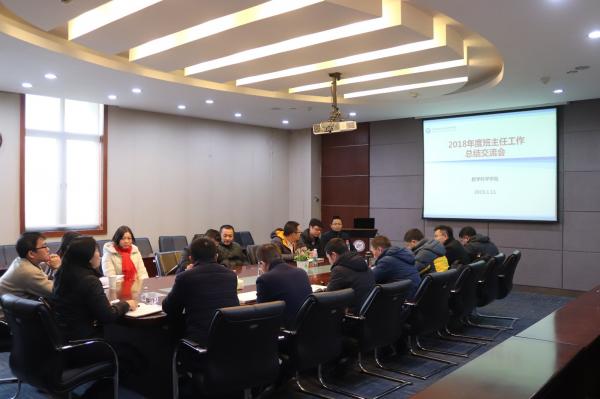 数学科学学院召开2018年度班主任工作总结交流会
